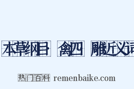 本草纲目·禽四·雕近义词是什么意思的图片